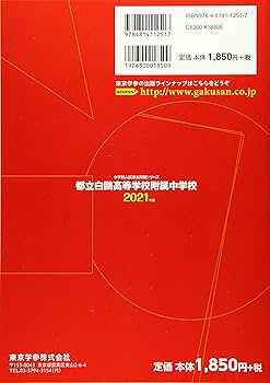 都立白鷗高等学校附属中学校 2021年度 【過去問10年分】 (中学別
